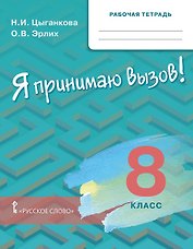 Курс "Я принимаю вызов!". 8 класс. Рабочая тетрадь