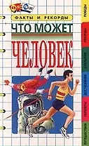 Что может человек