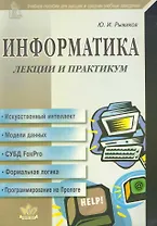 Информатика. Лекции и практикум / Учебное пособие для высших и средних учебных заведений. (мягк). Рыжиков Ю. (Икс)