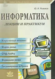 Информатика. Лекции и практикум / Учебное пособие для высших и средних учебных заведений. (мягк). Рыжиков Ю. (Икс)