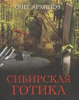 Сибирская готика