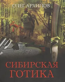 Сибирская готика