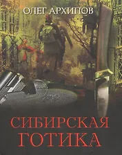 Сибирская готика