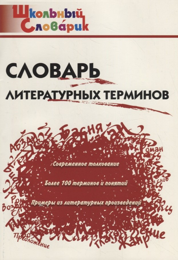 

Словарь литературных терминов
