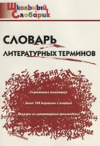Словарь литературных терминов