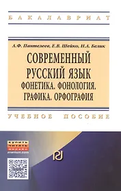 Современный русский язык. Фонетика. Фонология. Графика. Орфография
