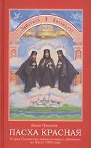 Пасха красная О трех Оптинских новомученниках убиенных на Пасху 1993 г. (Павлова)