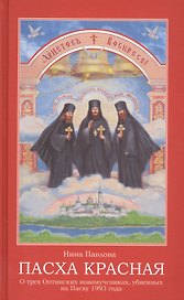 Пасха красная О трех Оптинских новомученниках убиенных на Пасху 1993 г. (Павлова)