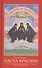 Пасха красная О трех Оптинских новомученниках убиенных на Пасху 1993 г. (Павлова) - 0