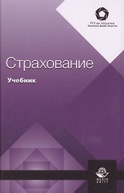 Страхование. Учебник