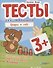 Тесты для малышей "Цифры и счет". ФГОС ДО. Ответы на задания - 0