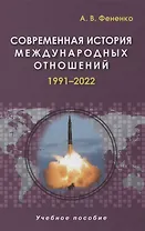 Современная история международных отношений. 1991-2022. Учебное пособие