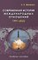 Современная история международных отношений. 1991-2022. Учебное пособие - 0