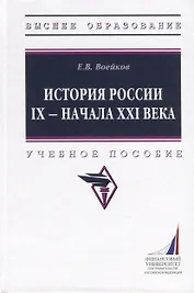 История России IX - начала XXI века. Учебное пособие