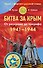 Битва за Крым, 1941-1944. От разгрома до триумфа - 0