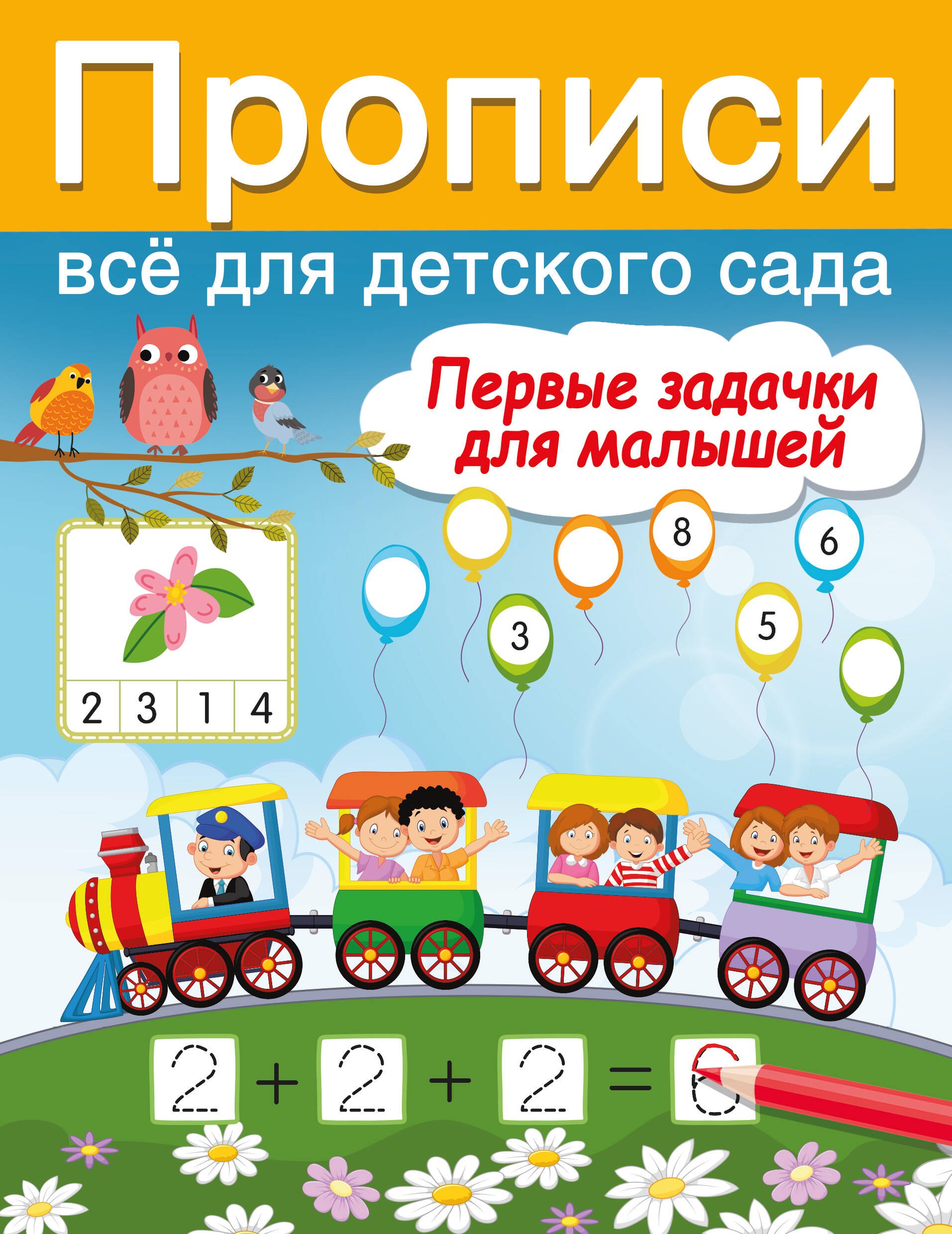

Первые задачки для малышей