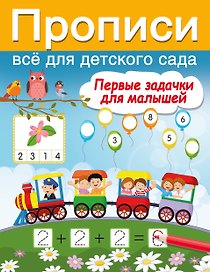 Первые задачки для малышей
