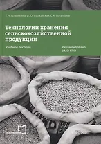 Технологии хранения сельскохозяйственной продукции. Учебное пособие
