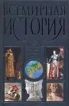 Всемирная история: От Древнего Вавилона до наших дней