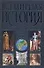 Всемирная история: От Древнего Вавилона до наших дней - 0