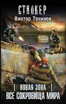 Новая Зона. Все сокровища мира : фантастический роман