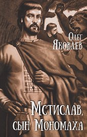 Мстислав, сын Мономаха