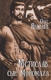 Мстислав, сын Мономаха