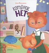 Котёнок Нет