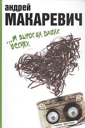 Я вырос на ваших песнях