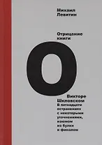 Отрицание книги о Викторе Шкловском. В пятнадцати остранениях с некоторыми уточнениями, изюмом из булки и финалом