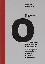 Отрицание книги о Викторе Шкловском. В пятнадцати остранениях с некоторыми уточнениями, изюмом из булки и финалом