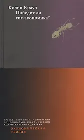 Победит ли гиг-экономика?