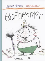 Всепроглот