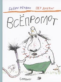 Всепроглот