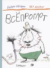 Всепроглот