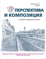 Перспектива и композиция