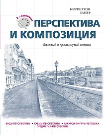 Перспектива и композиция