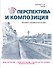 Перспектива и композиция - 0