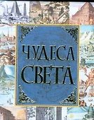 Чудеса света - 0