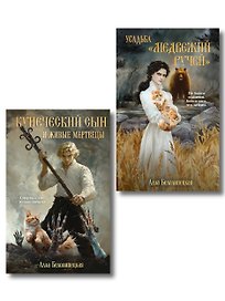 Комплект из 2-х книг: Купеческий сын и живые мертвецы + Усадьба "Медвежий Ручей"