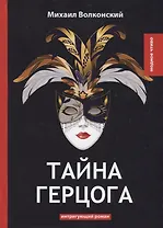 Тайна герцога: интригующий роман