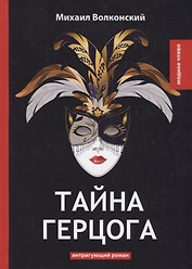 Тайна герцога: интригующий роман