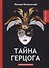 Тайна герцога: интригующий роман - 0