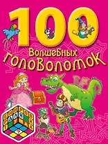 100 волшебных головоломок