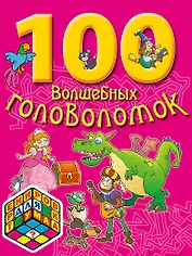 100 волшебных головоломок