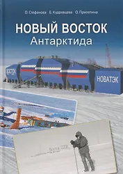Новый Восток. Антарктида