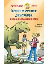 Конни и скелет динозавра: Дело о пропавшей кости