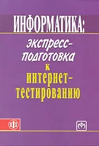 Информатика: экспресс-подготовка к интернет-тестированию: учеб. пособие