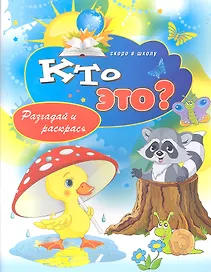 Кто это? Разгадай и раскрась