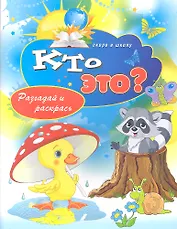 Кто это? Разгадай и раскрась